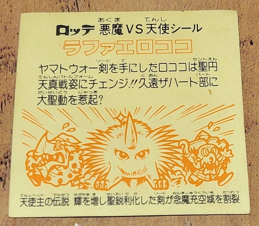 Amazon | ☆ 旧ビックリマン ラファエロココ ヘッド